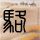 要零花钱拽脱爹胳膊